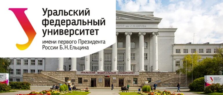 Урфу поступи. УРФУ имени первого президента РФ Ельцина. УРФУ Екатеринбург 2022. Уральский федеральный университет внутри. Уральский университет имени Ельцина логотип.