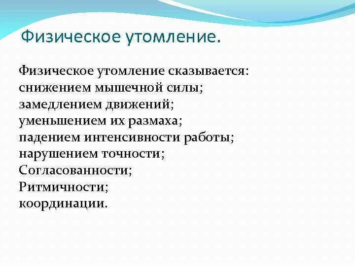 Что относится к признакам утомления. Профилактика утомления мышц. Физические причины утомления. Физическое утомление понятие. Физическое утомление детей.