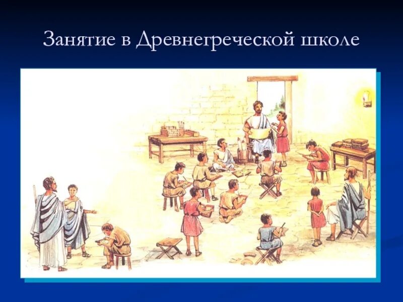 Школа в древние времена. Школа в древней Греции. Древние школы Греции. Школа в Греции в древности. Урок в древнегреческой школе.