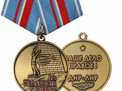 За храбрость днр