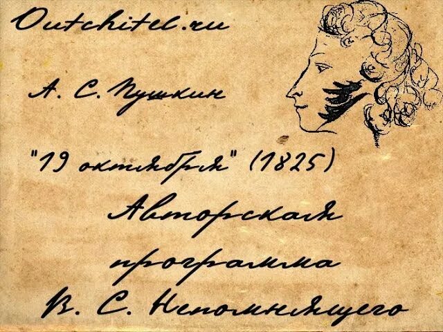 Пушкин 1825. А.С. Пушкина «19 октября 1825». Стихотворение Пушкина 19 октября. 19 Октября Пушкин стихотворение.