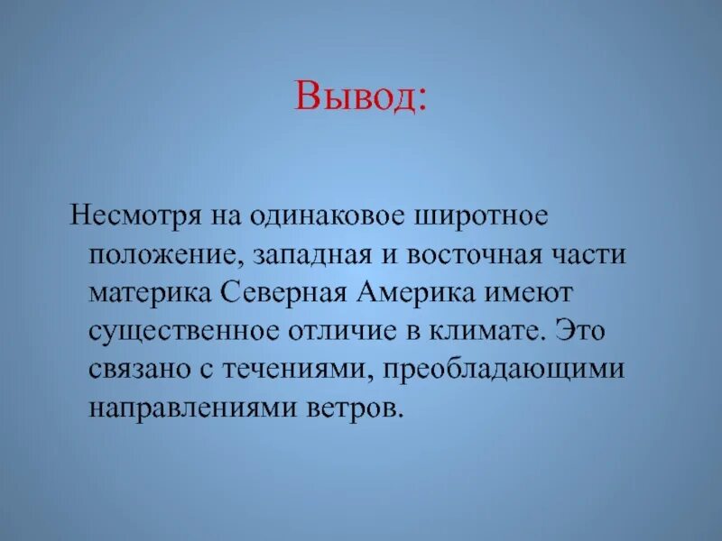 Сделайте вывод о причинах различия. Северная Америка вывод кратко. Климаты различия.