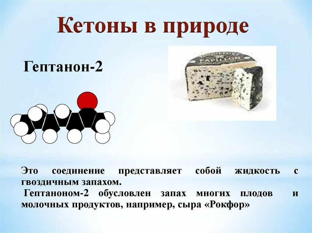 Химическое соединение представляет собой. Гептанон 2. Нахождение в природе кетонов. Гептанон структурная формула. Гептанон 2 формула.