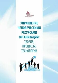 Управление человеческими ресурсами теория и практика
