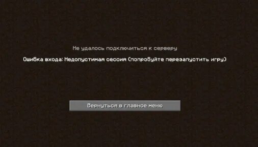 Что значит ошибка входа. Ошибка входа недействительная сессия перезапустите лаунчер. ошибка входа: недействительная сессия в майнкрафте. недопустимая сессия попробуйте перезапустить игру. перезагрузить игру.