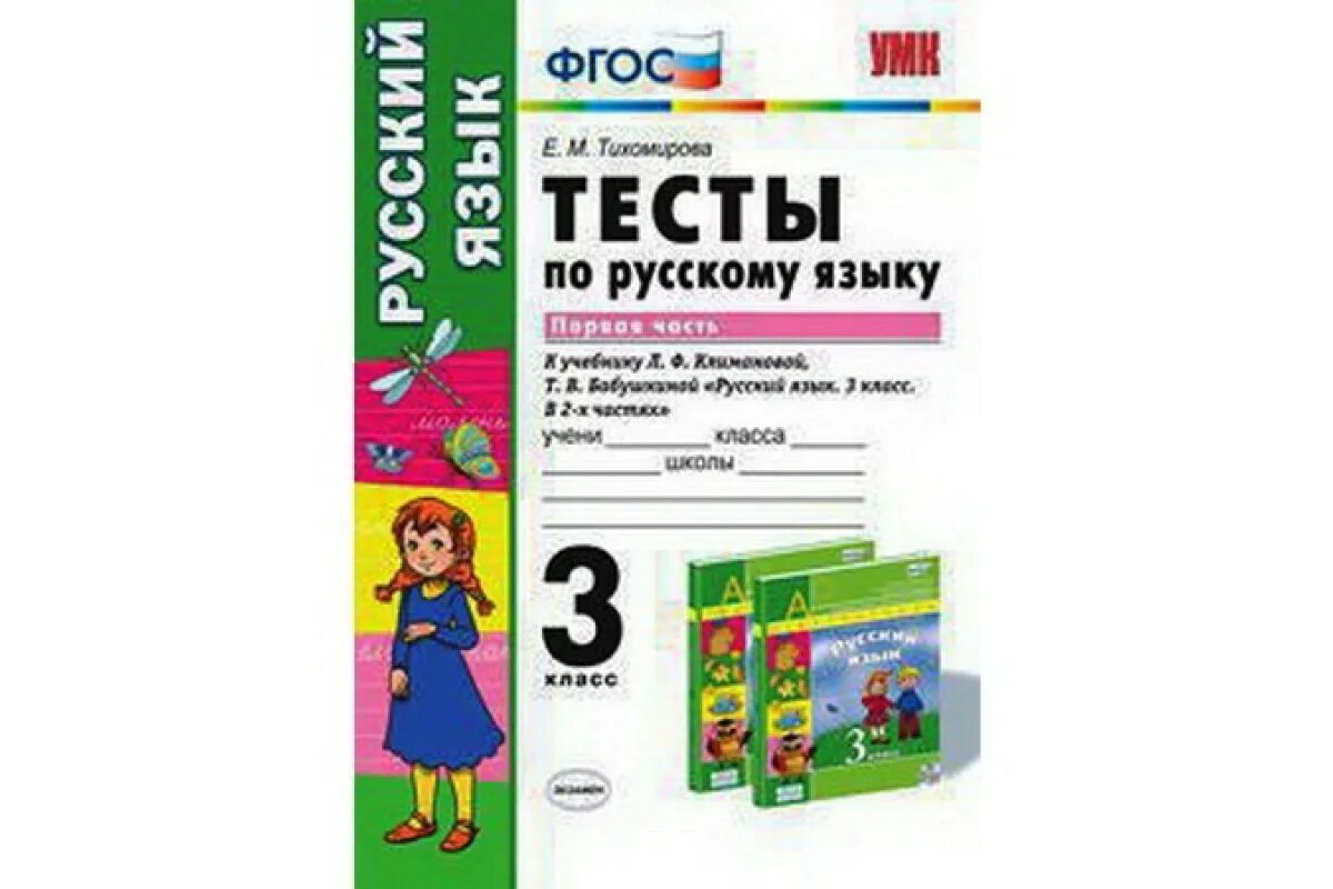 Контрольная работа по русскому языку 9 класс. Фгос е.м.тихомирова проверочные работы по русскому языку 3 класс. тихомирова проверочные работы по русскому языку 3. тесты по русскому языку 4 класс перспектива. тесты по русскому языку 3 класс фгос.