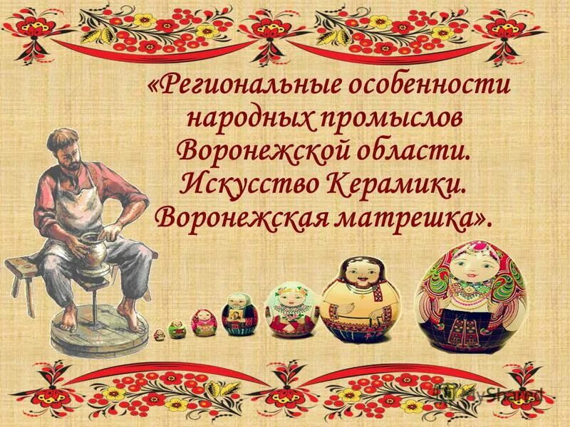 названия народных промыслов. народные промыслы роспись. народные художественные ремесла и промысла. народные промыслы хохлома 2 класс. промыслы воронежской губернии.