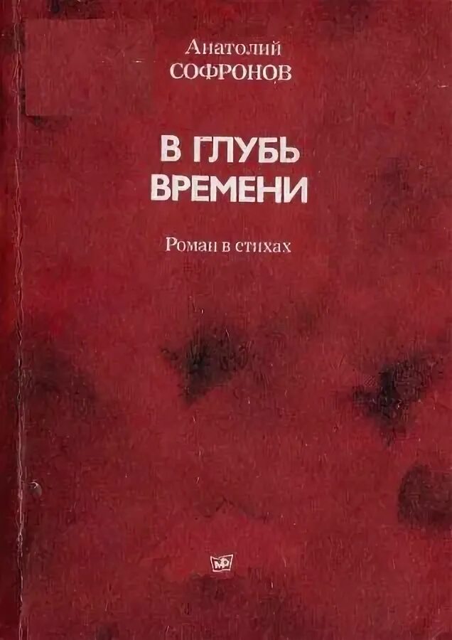 В глубь времен