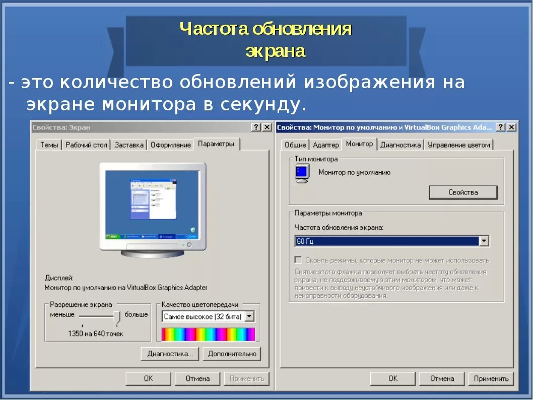 Максимальная частота монитора. Частота обновления экрана. Частота обновления монитора. Частота экрана монитора. Частота обновления экрана 60 Гц.