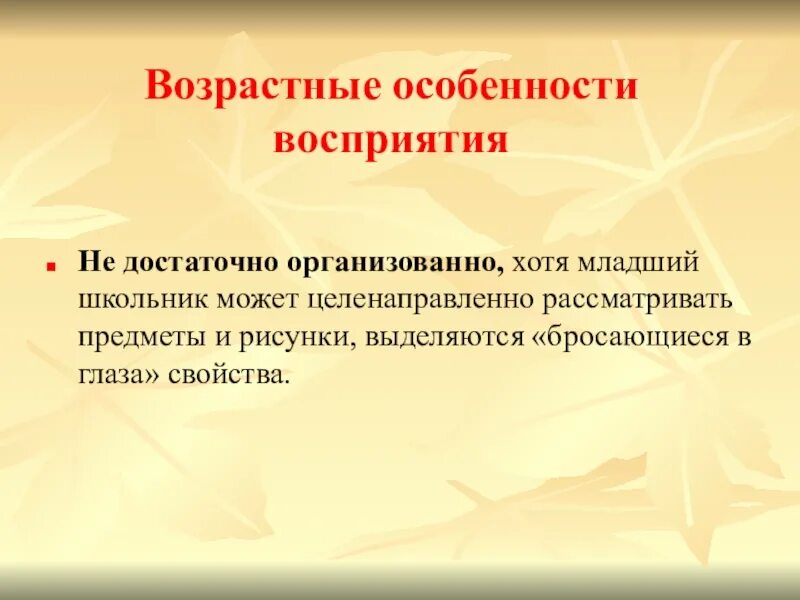 Развитие восприятия в младшем возрасте. Возрастные особенности восприятия. Возрастные особенности восприятия младших школьников. Возрастные особенности развития восприятия. Возрастные особенности восприятия таблица.