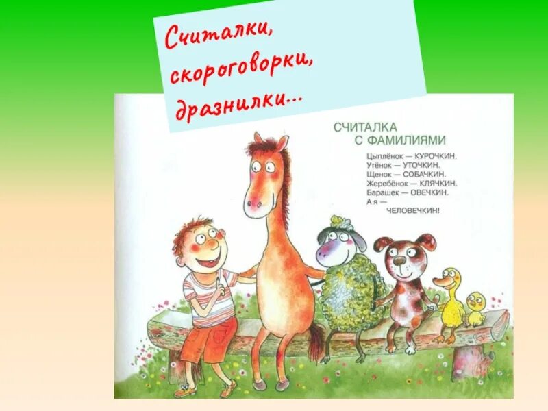 Считалка на золотом. Детские считалки. Шуточные считалки. Считалка дразнилка. Считалки и скороговорки.