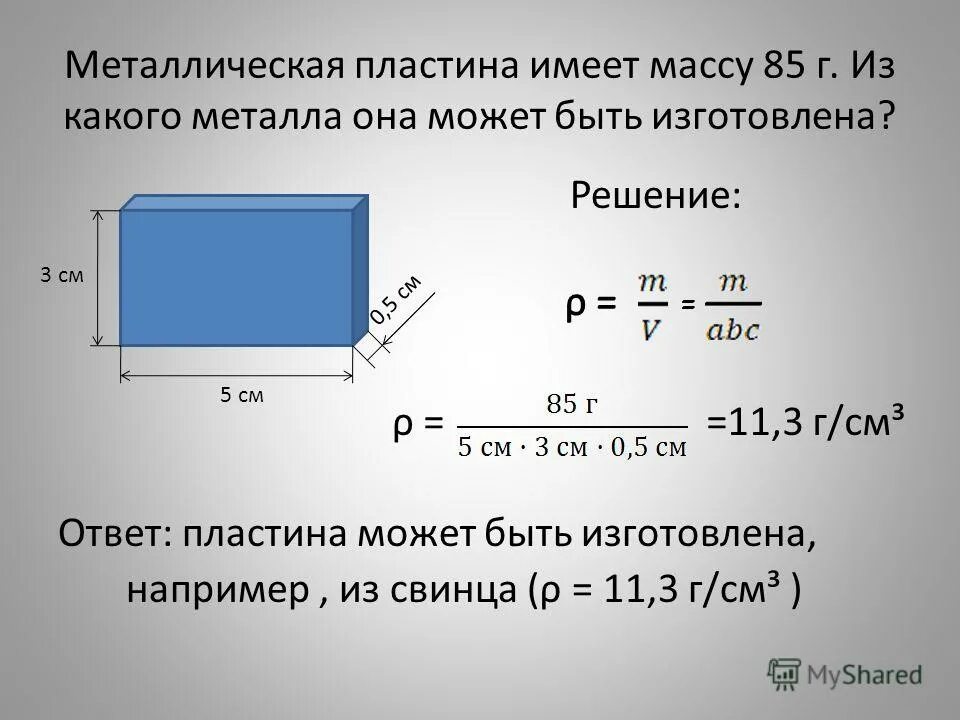 Пластина металлическая Размеры. Вес железной пластины. Емкость металлической пластины. Объем пластины. 0.5 см3