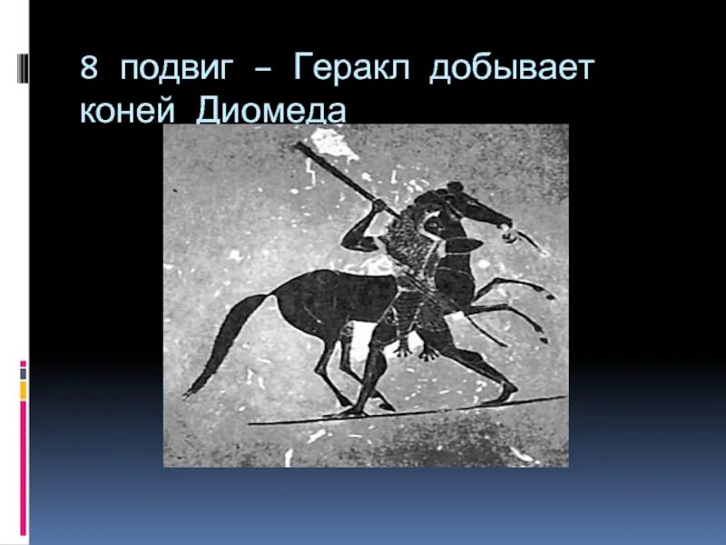 Подвига 5 букв. Геракл и кони Диомеда. Кони Диомеда подвиг Геракла. Восьмой подвиг: кони Диомеда. Подвиги Геракла 8 подвиг.