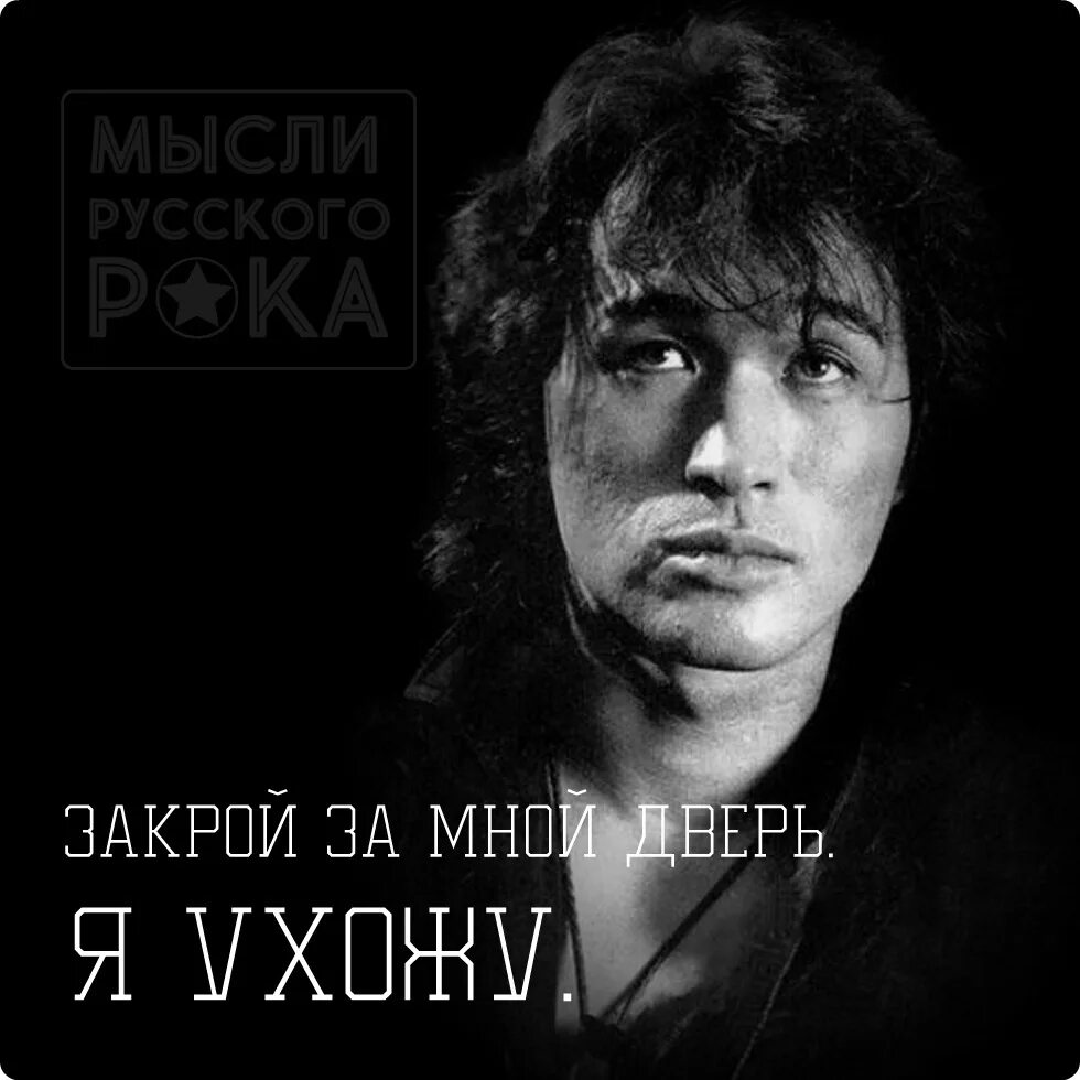 Цой апрель ремикс. Апрель Цой. Цой закрой за мной дверь я ухожу.