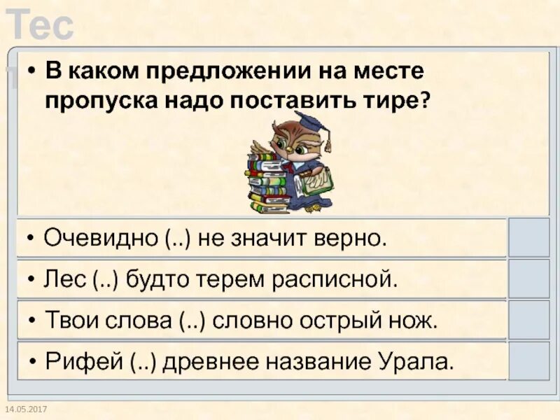 Пропуск нужного слова какая ошибка. В каком предложении на месте пропуска нужно поставить тире. Предложение с тире на месте пропуска. В каком предложении надо поставить тире?. Твои речи будто острый нож тире.