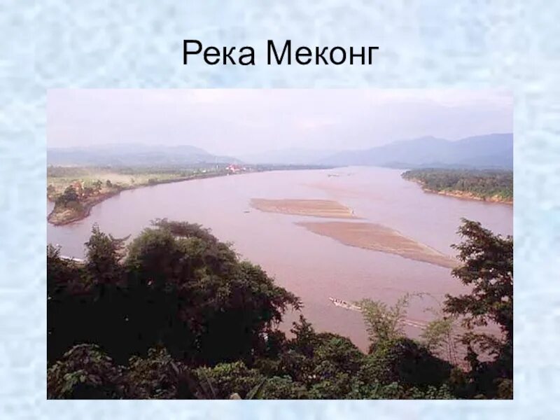 Почему реку меконг. Исток реки Меконг. Устье реки Меконг. Исток и Устье реки Меконг. Меконг река презентация.