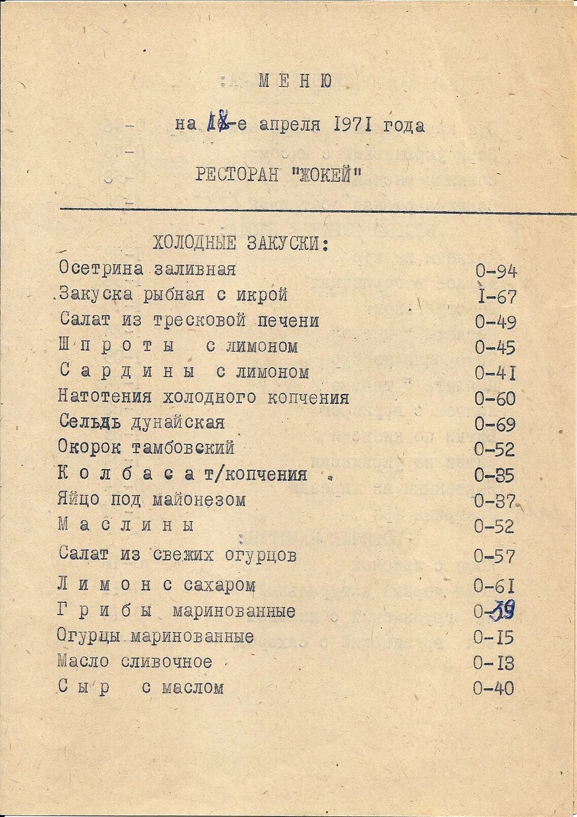 Меню советских ресторанов. Меню ресторанов советского Союза. Меню советских столовых. Меню ресторана СССР.