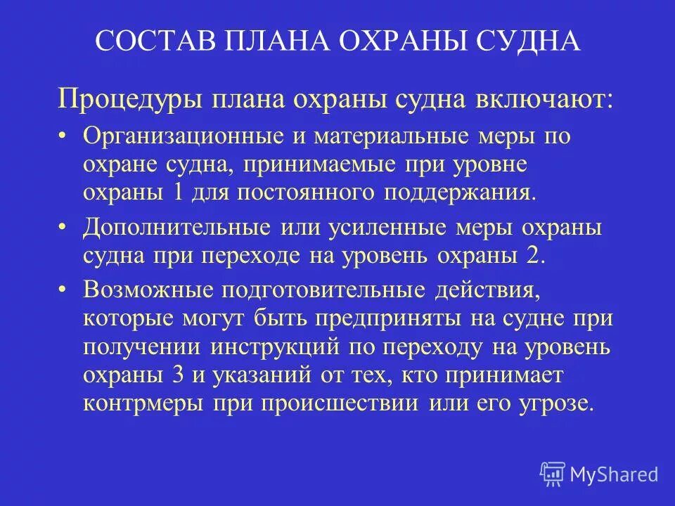 Лицо ответственное за охрану судна. Инструктаж по охране труда на судне. Ответственные лица судовой компании. Лицо ответственное за охрану судна. Инструктаж по охране труда на судне.