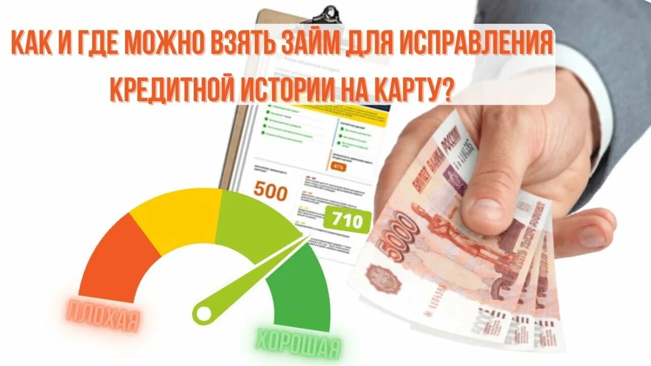 Займ без отказа с плохой историей microcreditor. Займы кредитная история. Займ на карту. Займ на карту с плохой кредитной. Микрозайм для улучшения кредитной истории.