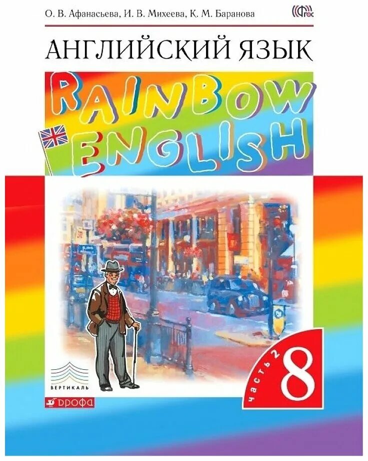 Rainbow english учебник вторая часть. Английский язык 8 класс Афанасьева Михеева. Английский язык 2 2 часть 8 класс Афанасьева Михеева Баранова. Английский язык (в 2 частях) Афанасьева о.в., Баранова к.м., Михеева и.в.. English Афанасьева Михеева 8 класс УМК.