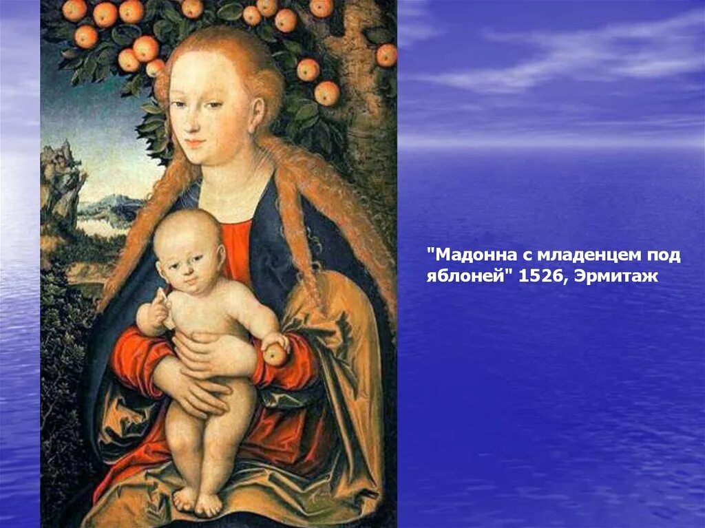 Лукас кранах мадонна. Лукас кранах старший мадонна с младенцем мадонна в винограднике. Мадонна под яблоней. Лукас кранах мадонна с младенцем под яблоней эрмитаж. Лукас кранах старший мадонна с младенцем под яблоней.