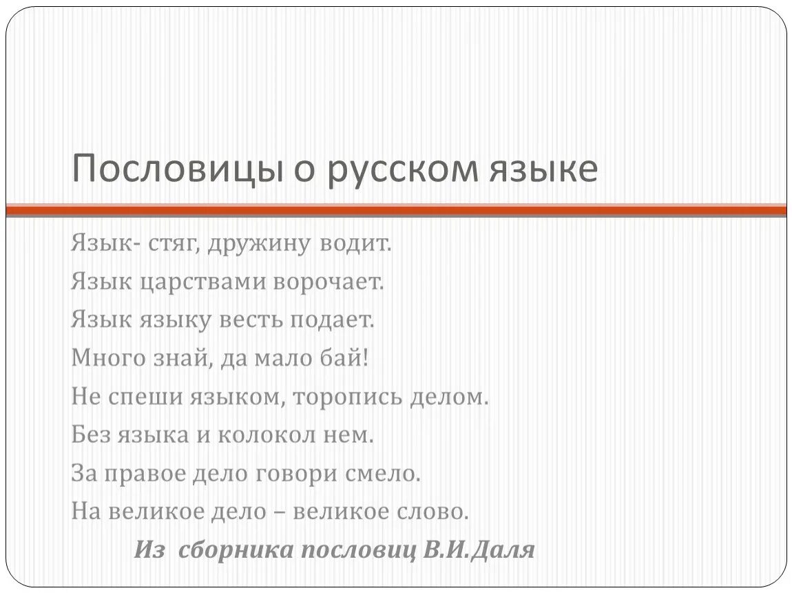 Русский язык стяг дружину водит. Язык дружину водит значение пословицы. Пословицы о языке на русском языке. Язык стяг дружину водит язык царствами ворочает. Пословица язык длинный