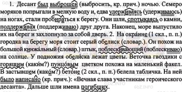 Десант был выброшен ночью семеро. Причастие 7 класс русский язык ладыженская. Десант был выброшен ночью семеро моряков. Десант был выброшен ночью семеро моряков попрыгали в мелкую воду.