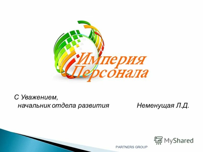 С уважением директор. В письме с уважением директор. С уважением отдел. С уважением как пишется. Ставится ли запятая после слов с уважением.