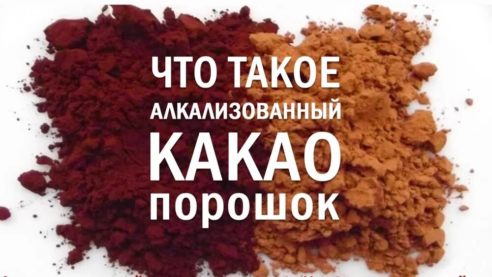 Этикетка алкализованный какао. Какао-порошок натуральный. Какао порошок алкализованный. Какао порошок бельгия алкализированный черный. Алкализированное какао.