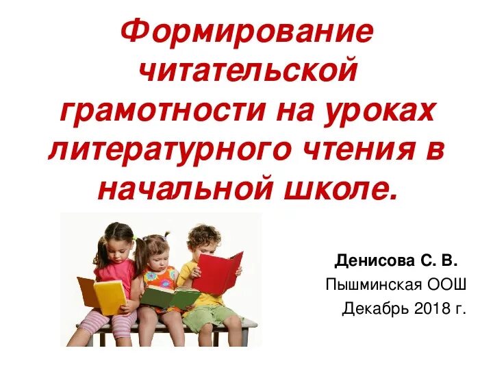 Воспитание на уроках чтения. Читательская грамотность в начальной школе. Формирование читательской грамотности на уроках. Приемы читательской грамотности на уроках. Формирование читательской грамотности на уроках в начальной школе.