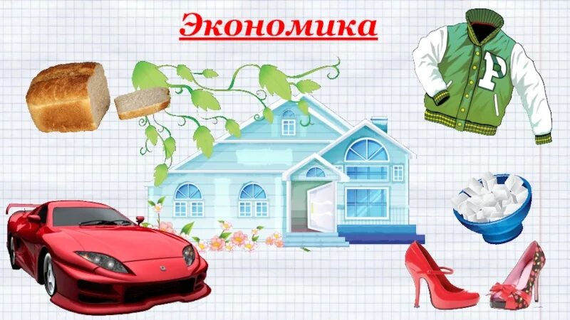 Для чего нужна экономика инфоурок. Что такое экономика 3 класс. картинка для чего нужна экономика. экономика 3 класс окружающий. что такое экономика 3 класс окружающий мир.