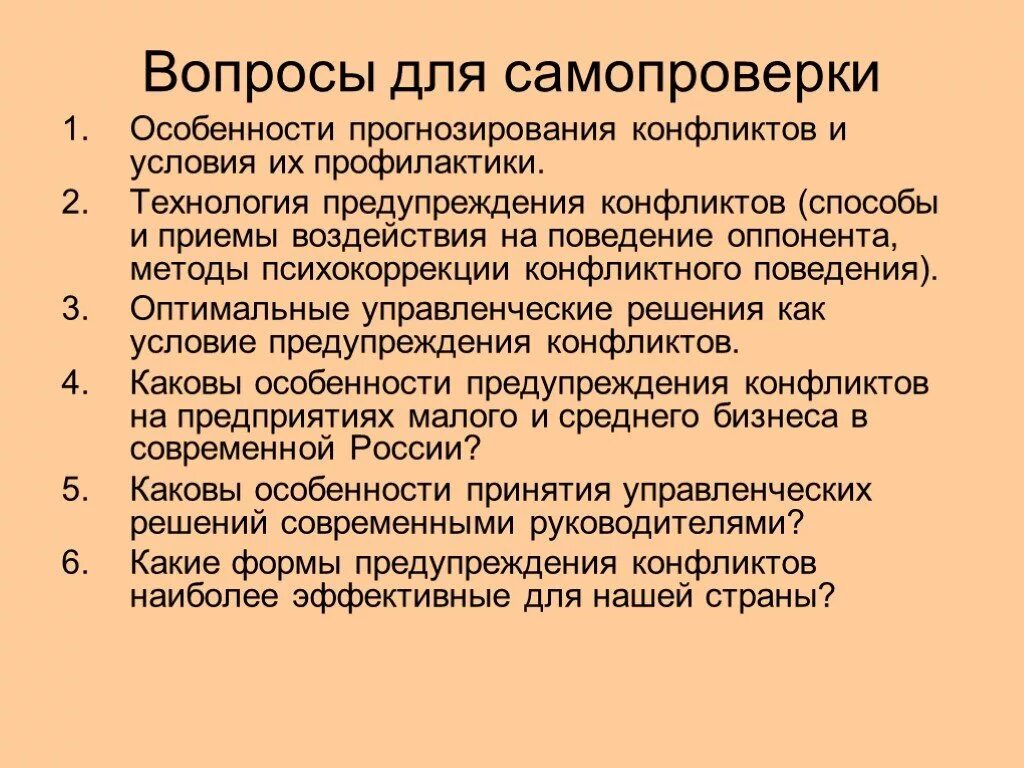 Прогнозирование предупреждение конфликтов. Психокоррекция конфликтного поведения. особенности прогнозирования и профилактики конфликтов. особенности прогнозирования конфликтов. способы и приемы воздействия на поведение оппонента.