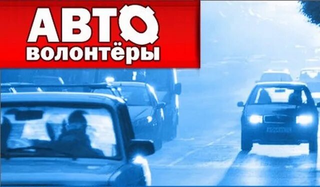 Машина волонтера. Авто волонтерство. Нужен автоволонтер. Авто Доброволец. Требуется автоволонтер.