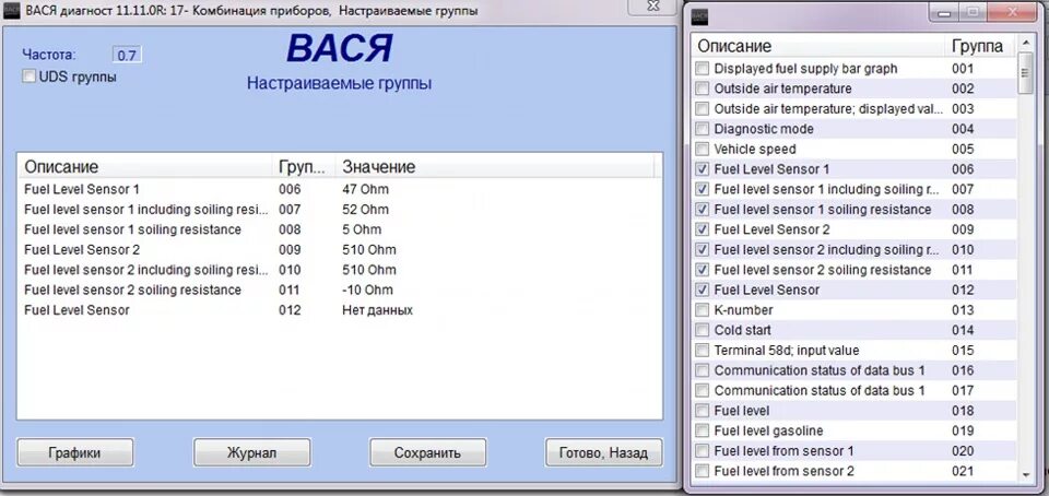 Вася volkswagen. Вася диагност настраиваемые группы. 20 Группа Вася диагност. Вася диагност описание групп. Вася диагност 011 группа.