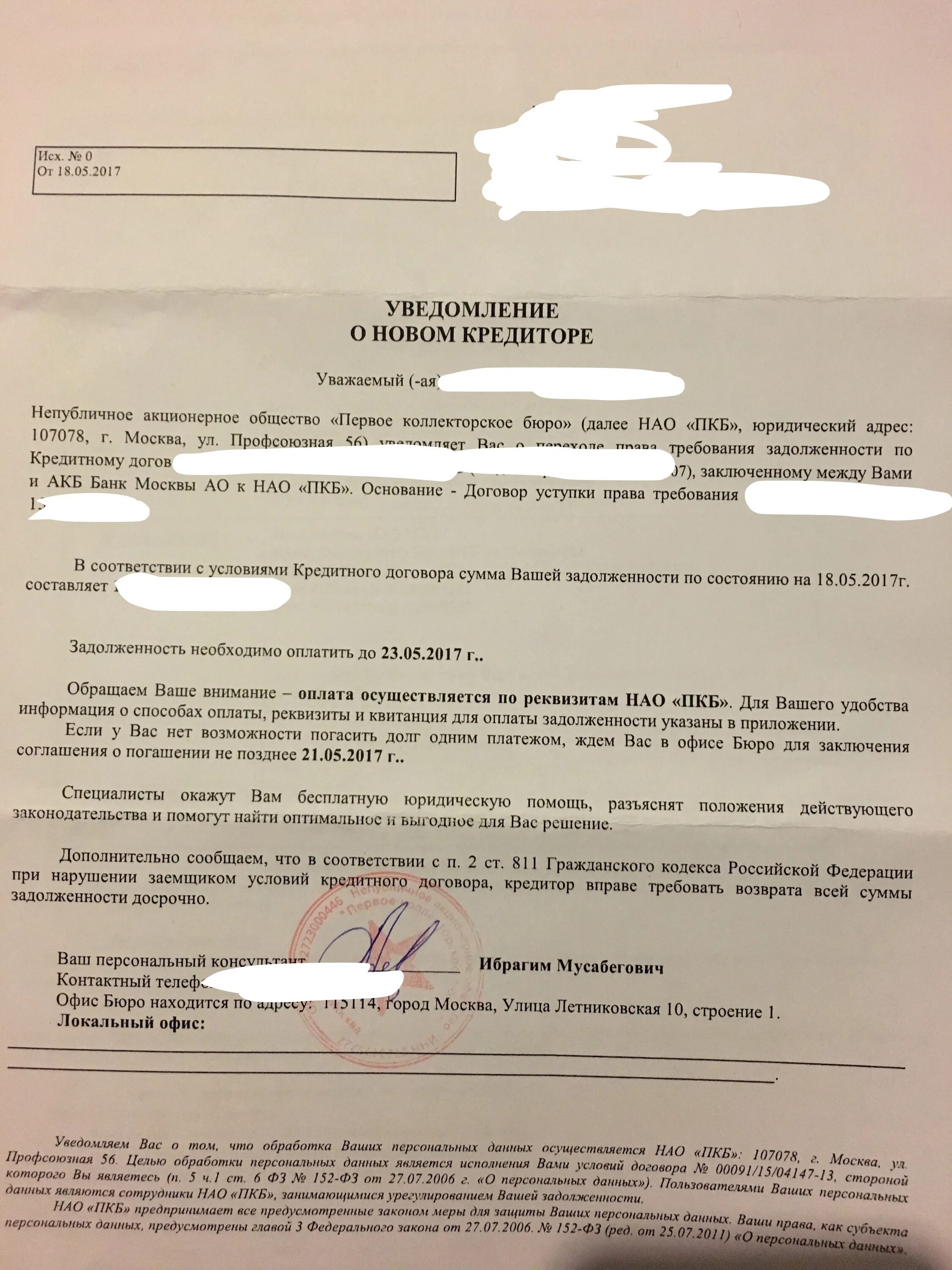 Пкб должники. Непубличное акционерное общество первое коллекторское бюро. ПКБ коллекторское агентство. Коллекторы ПКБ. Банк НАО ПКБ.