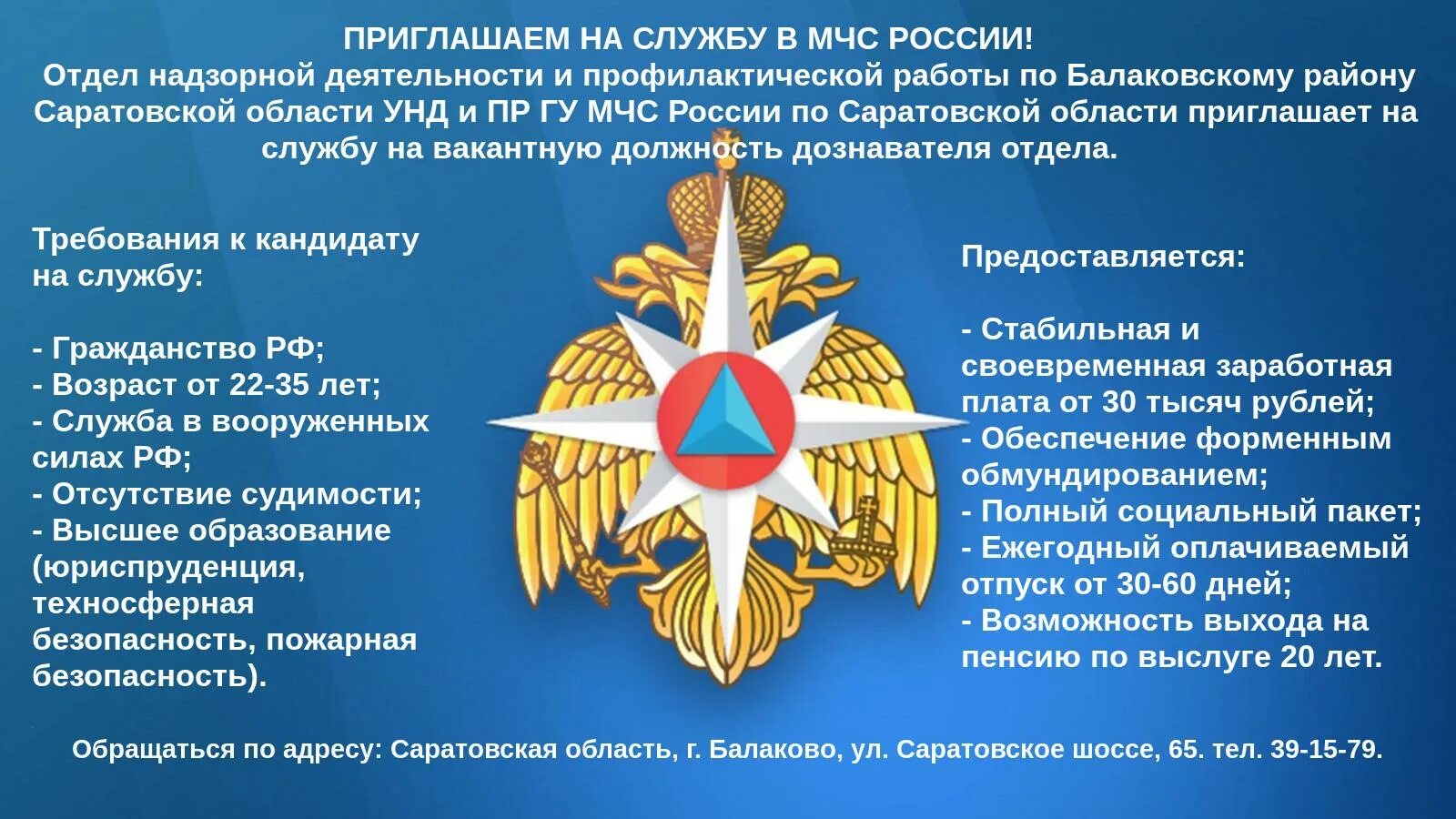 Приглашаем на службу в МЧС. Приглашение на службу в МЧС. Должности в МЧС. Надзорная деятельность МЧС.