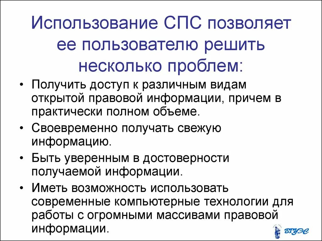 Справочно-правовые системы. Справочные правовые системы в юридической деятельности. Роль спс в юридической деятельности. Применение справочно правовых информационных систем.