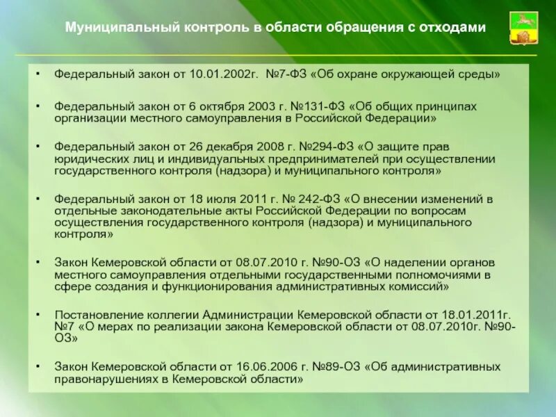 Закон об охране окружающей среды. Контроль за обращением с отходами. Федеральный закон РФ «об охране окружающей среды». ФЗ 7 об охране окружающей среды.