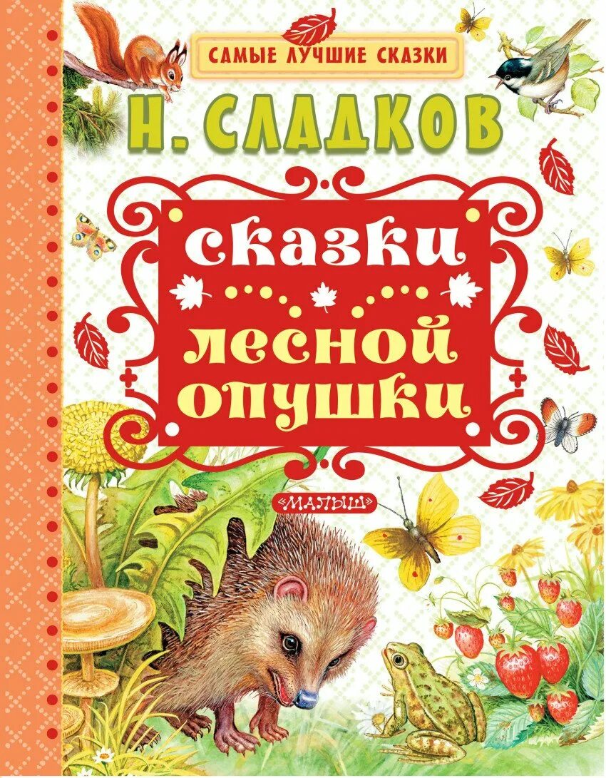 Сладков лесные рассказы. Сладков н. сказки Лесной опушки /самые лучшие сказки/малыш/АСТ. Книга сказки Лесной опушки.