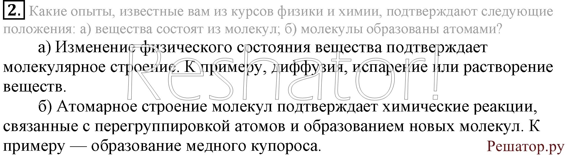 Известных вам из курса физики. Какие опыты из курса физики и химии подтверждают следующие положения. Опыты подтверждающие что молекулы образованы атомами. Опыты подтверждающие что вещества состоят из молекул. Конспект по химии 8 рудзитис 7 параграф атомы молекулы и ионы краткое.