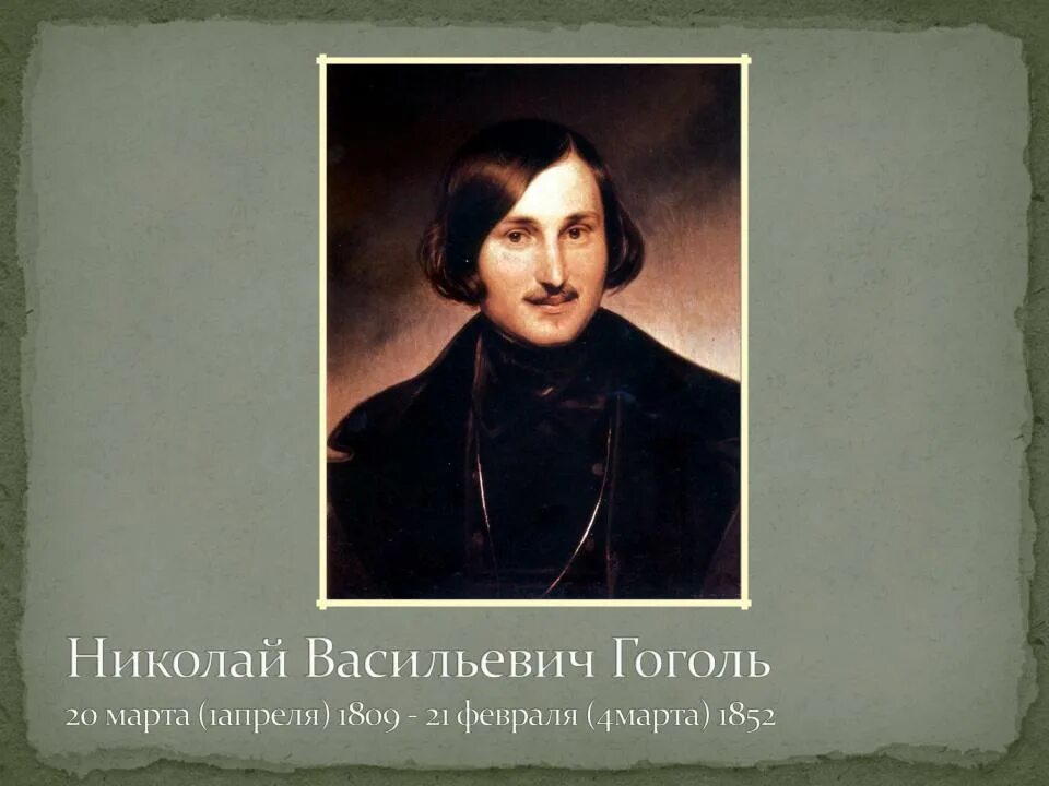 Гоголь презентация для начальной школы. Гоголь презентация. Гоголь картинки для презентации. 1848-1852 Год Гоголь.