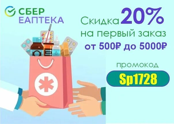 Заказ сбер аптека промокод. ЕАПТЕКА промокод от 5000. Промокоды ЕАПТЕКА на 500 р. Промокод в Еаптеке за первую покупку. Сбер аптека промокоды от 500 рублей.