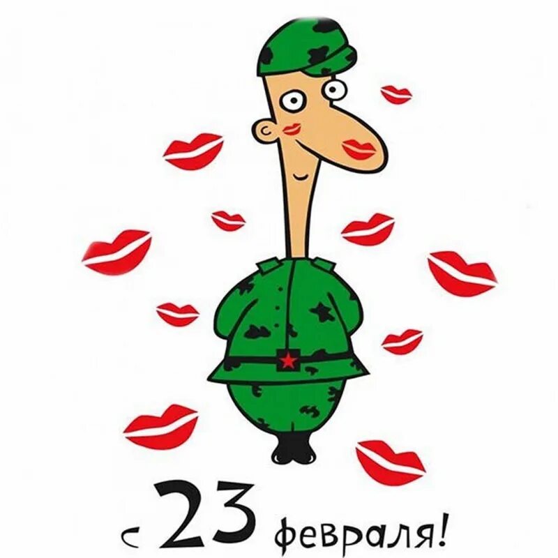 Картинки после 23 февраля прикольные. С 23 февраля. открытка 23 февраля. поздравление с 23 февраля мужчинам. поздравительные открытки с 23 февраля.