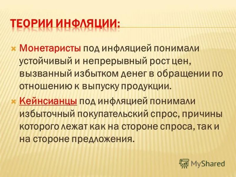 Одной из причин денежной инфляции является. Концепции инфляции. Концепции причин инфляции. Монетаристская теория инфляции. Теоретические концепции инфляции.