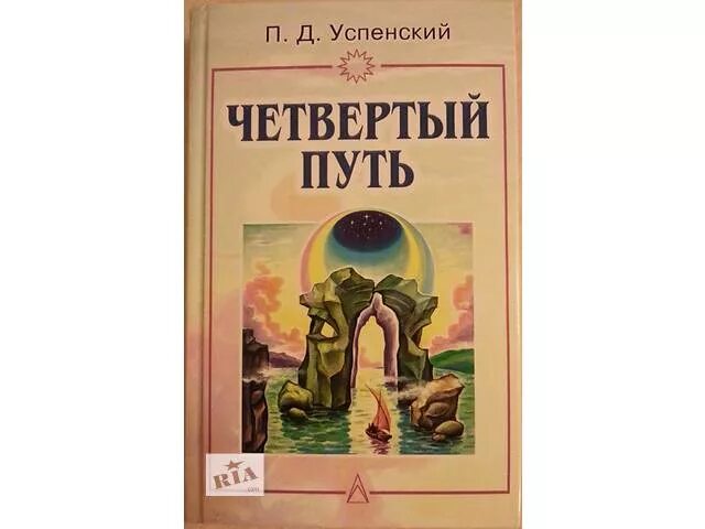 Четвертый путь книги. Четвертый путь Успенский. 4 Путь Успенский книга.