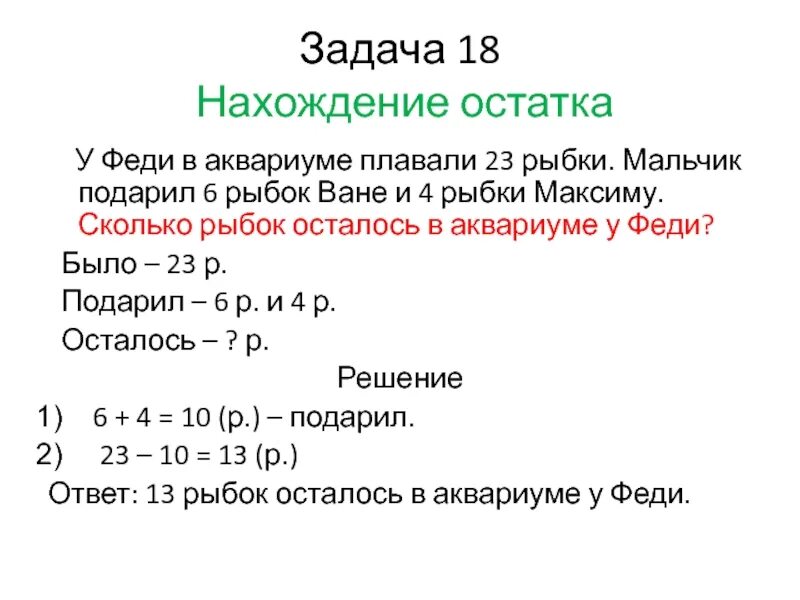 Задачи с нахождение остатка. Задачи с нахождение остатка. Задачи с нахождение остатка. Было семь шариков два улетело. Задачи на нахождение суммы и остатка 2 класс карточки.