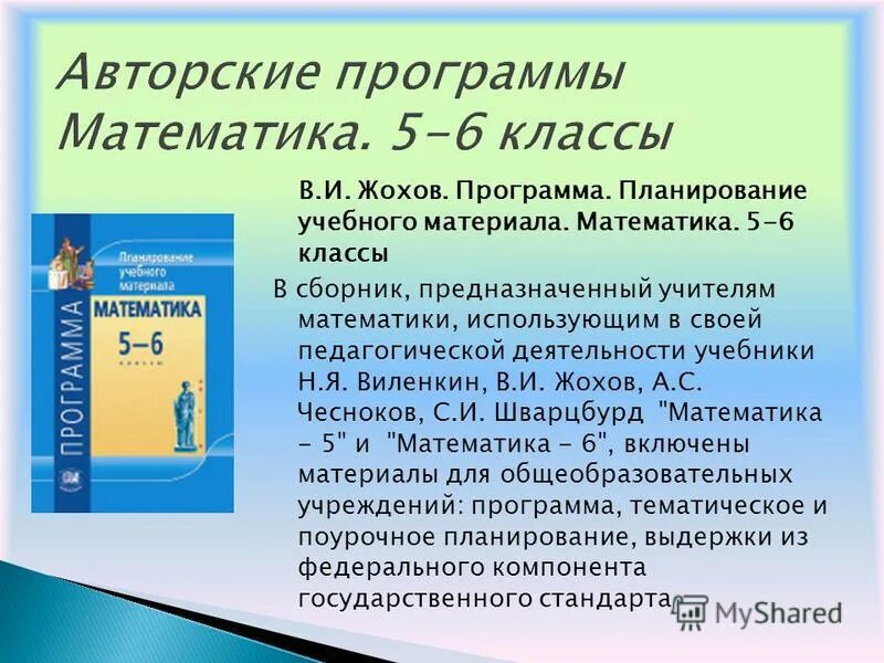 Фгос математика виленкин жохов чесноков. Математика программа. Математика 5 класс программа. Что такое программа в математике 5 класс. Программа 5 класса по математике.