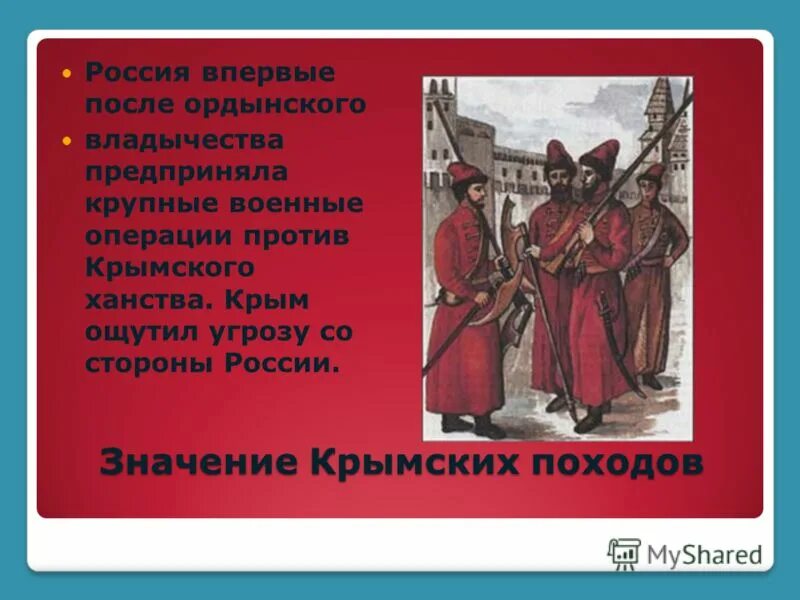 Крымские походы Голицына 1687-1689. Крымские походы Голицына 1687-1689 итоги. Значение крымских походов. Крымские походы итоги. Что помешало россии успешно завершить крымские походы