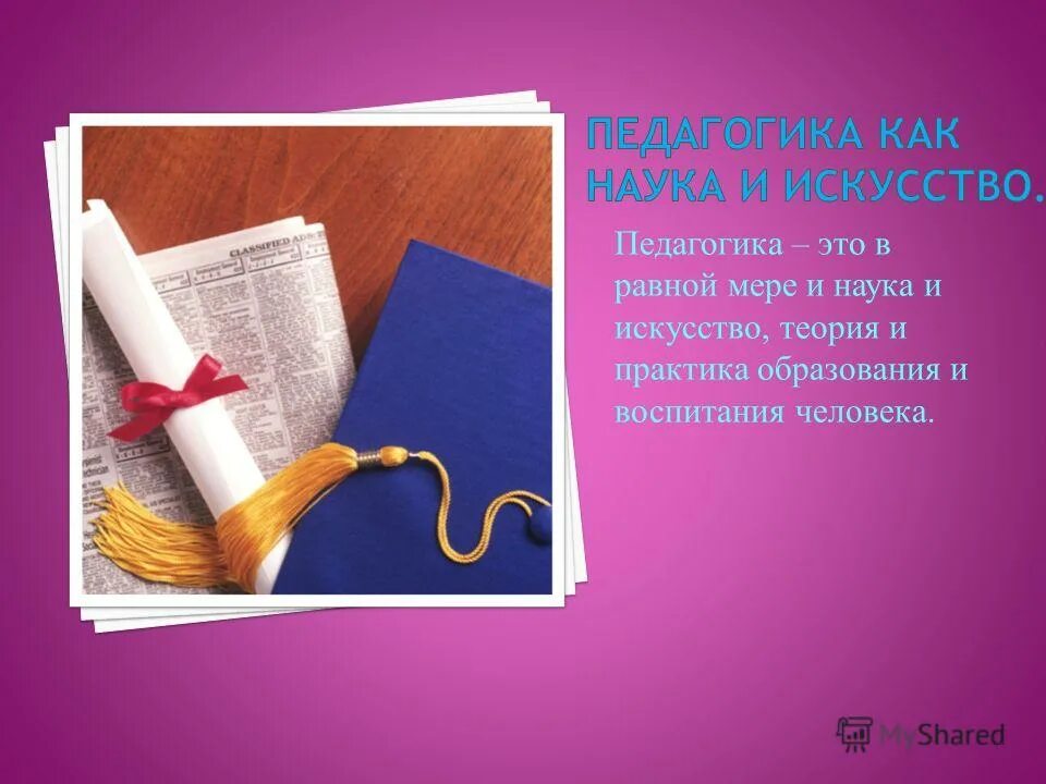 Человека воспитывает и искусство и наука. Человека воспитывает и искусство и наука. Константин дмитриевич ушинский (1870. Д. Педагогика это наука и искусство.