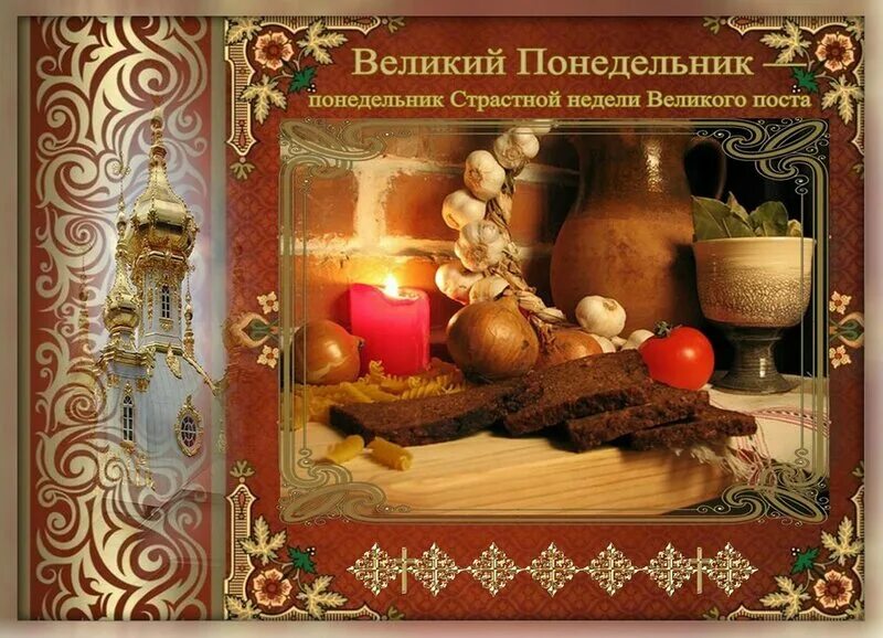 Доброе утро понедельник великого поста. С началом великого поста. открытки с великим понедельником страстной недели. открытка великий начало страстной понедельник. со страстной неделей великого поста картинки.